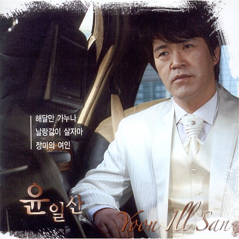 윤일산 해 달만 가누나 (가족의 노래) 자켓