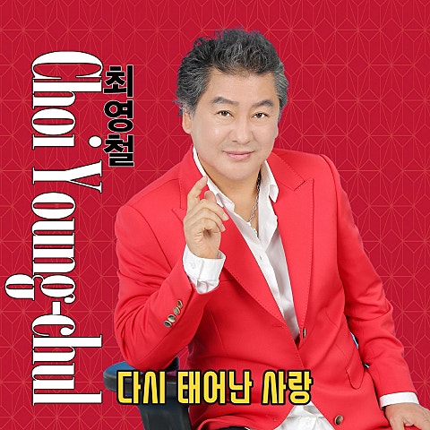 최영철,리틀싸이 황민우 해 주고 떠나요 자켓