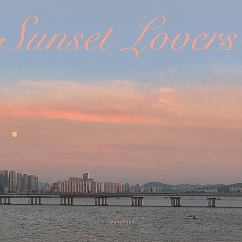 슈가볼 해가 지잖아 (sunset lovers) 자켓