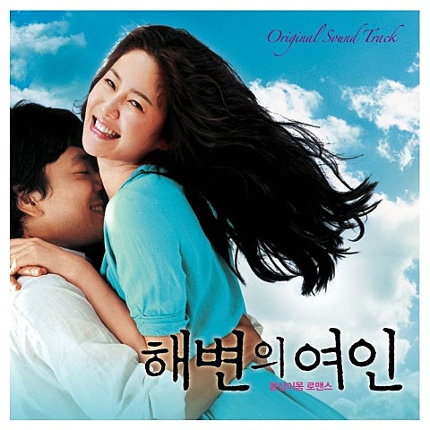 해변의 여인 (2006 Summer Remix)