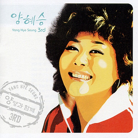 양혜승 해봐 자켓