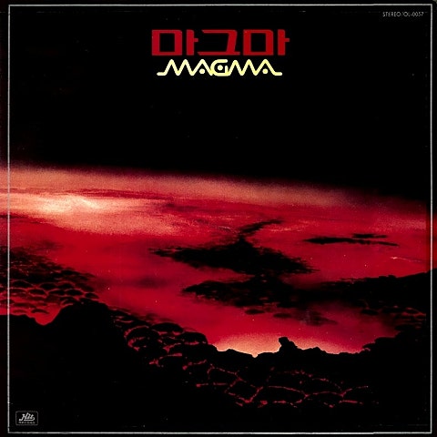 마그마 해야 자켓