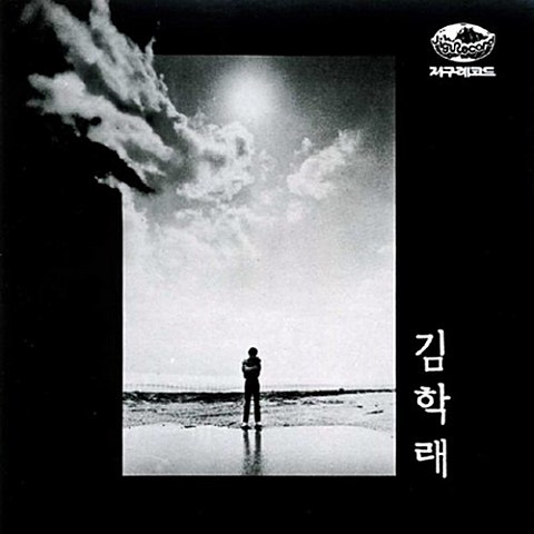 김학래 해야 해야 자켓