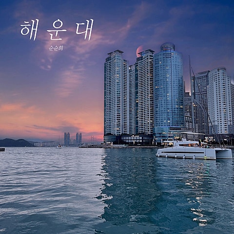 순순희 해운대 자켓