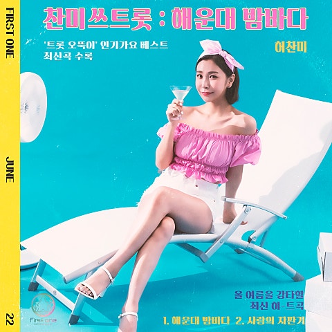 허찬미 해운대 밤바다 자켓