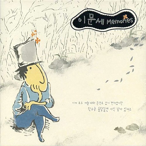 이문세 그대 자켓