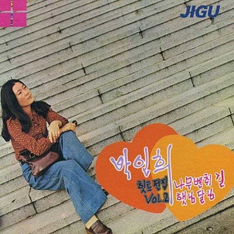 박인희 햇님 달님 자켓