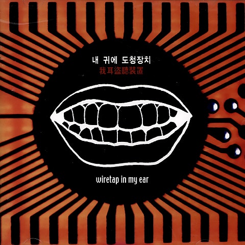 내귀에도청장치 그대 자켓