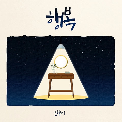 인순이 행복 자켓