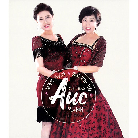 옥자매 행복은 마음에 자켓