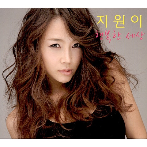 지원이 행복한 세상 자켓