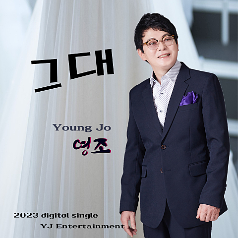 영조 그대 자켓