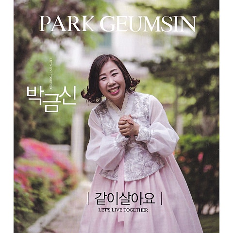 박금신 행복한 인생 자켓