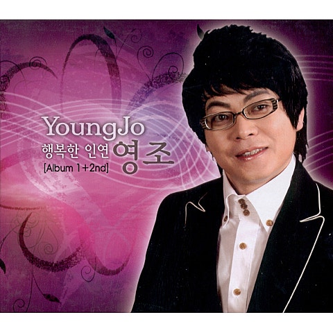 영조 행복한 인연 자켓