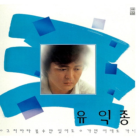 유익종 그대 자켓