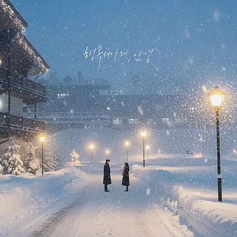 행복해야 돼, 안녕