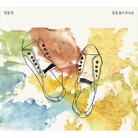 정원영 행복해졌어 자켓