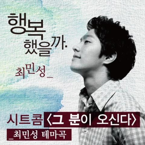 최민성 행복했을까 (시트콤 자켓