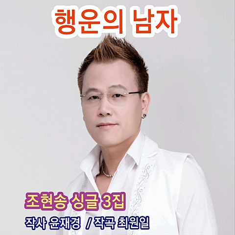 조현송 행운의 남자 자켓