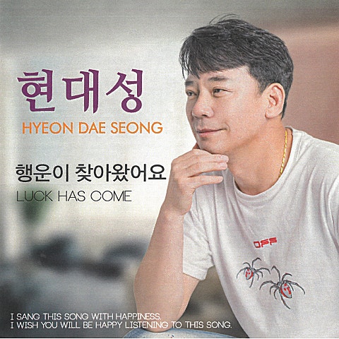 현대성 행운이 찾아왔어요 자켓