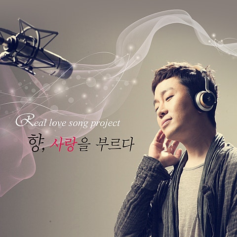 정엽 향, 사랑을 부르다 자켓