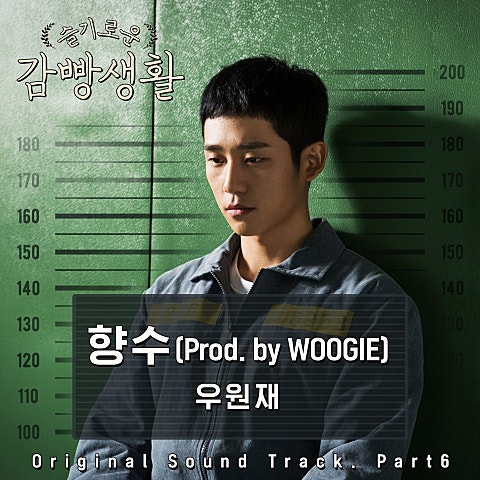 우원재 향수(Prod. By Woogie) (드라마 자켓