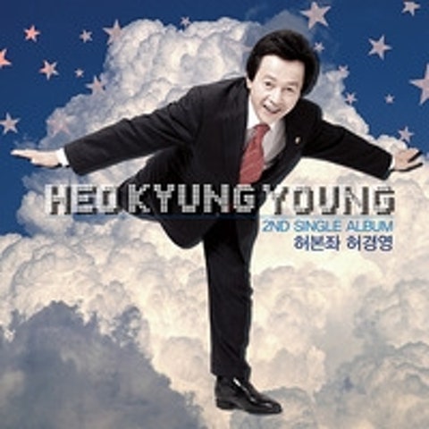 허경영 허 본좌 허경영 자켓