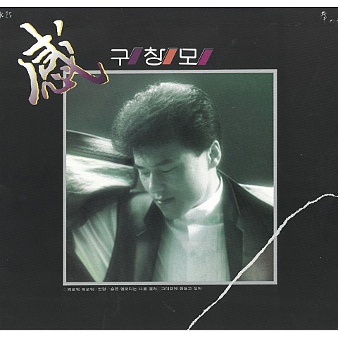 구창모 그대 곁에 잠들고 싶어 자켓