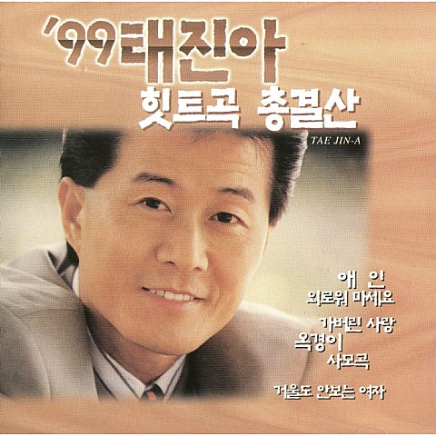 태진아 가버린 사랑 자켓