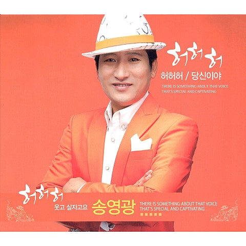 송영광 허허허 자켓