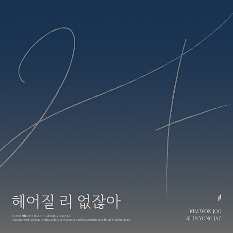 2F(신용재,김원주) 헤어질 리 없잖아 자켓