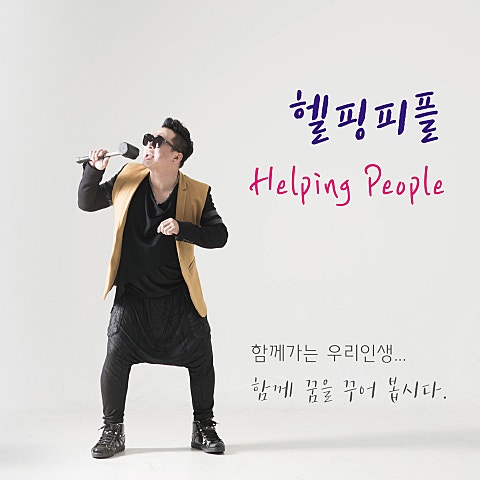 나건필 헬핑 피플(Helping People)-꿈 사랑 자켓