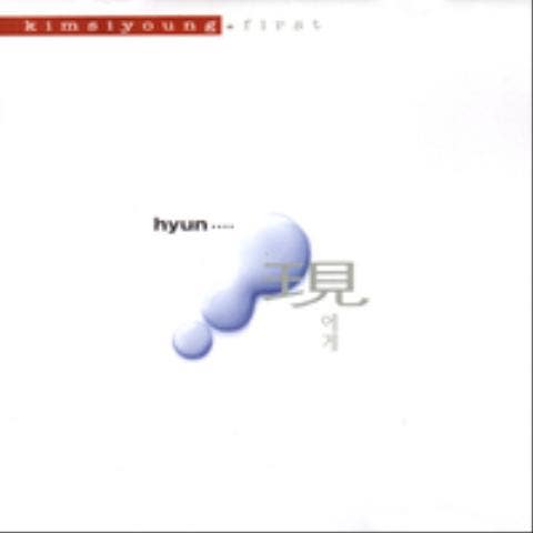 김시영 현에게 자켓