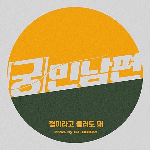 형이라고 불러도 돼 (Prod. B.I,BOBBY)