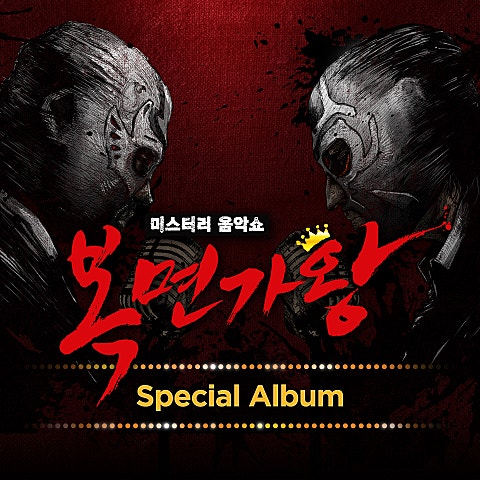 손승연 혜야(성대천하 유아독존 동방불패) 자켓