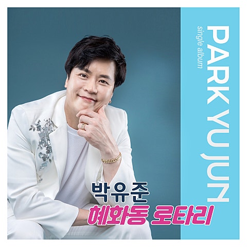 박유준 혜화동 로터리 자켓