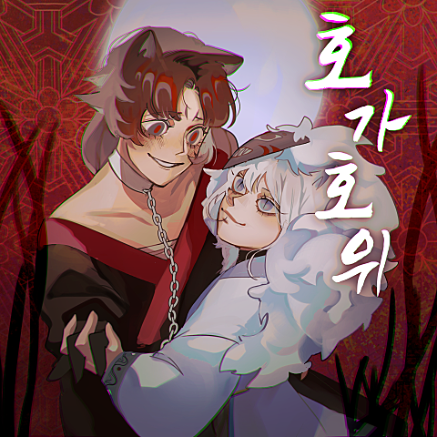 쏘망(50mang) 호가호위 (Feat.시유 & 유니) 자켓