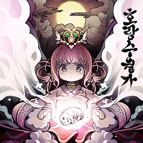 나래 호랑수월가 (나와 호랑이님) 자켓