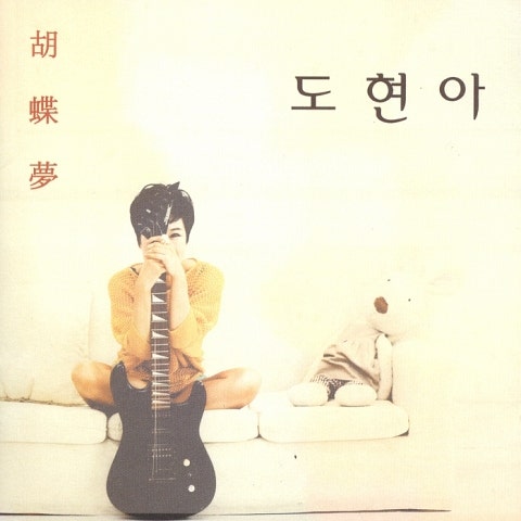 도현아 호접몽 자켓