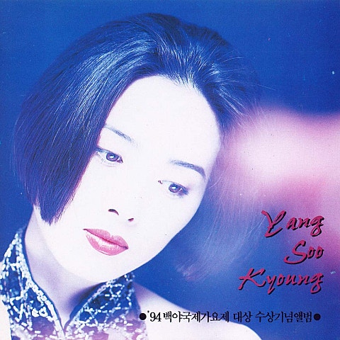 양수경 혼자만의 슬픔 자켓