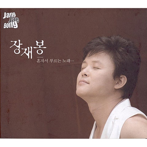 장재봉 혼자서 부르는 노래 자켓