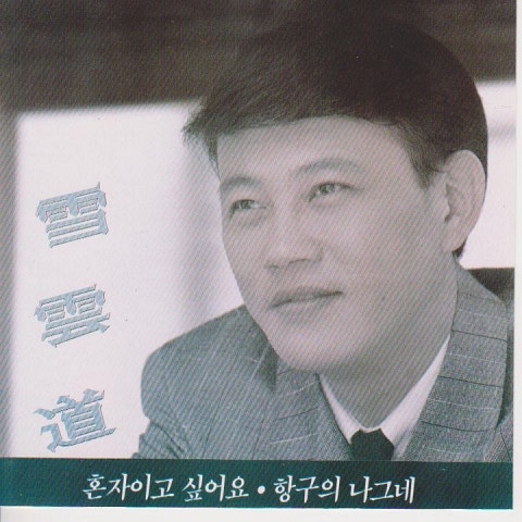 설운도 혼자이고 싶어요 자켓