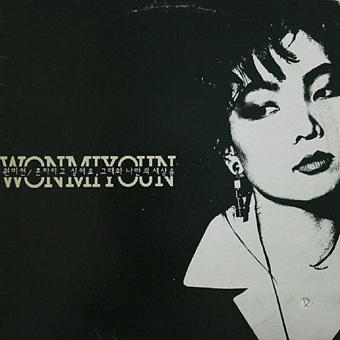 원미연 혼자이고 싶어요 자켓