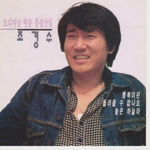 조경수 가버린 사랑 자켓