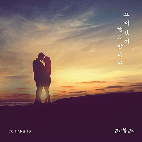 조항조 그대 있어 행복합니다 자켓