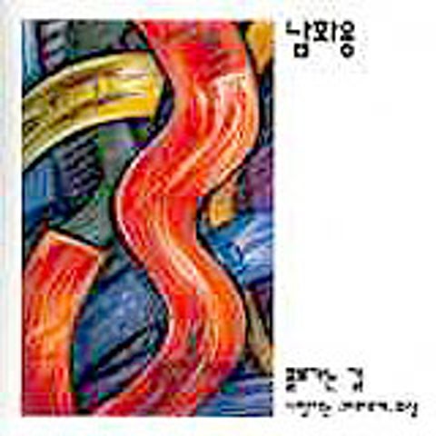 남화용 홀로 가는 길 (통기타 ver.) 자켓