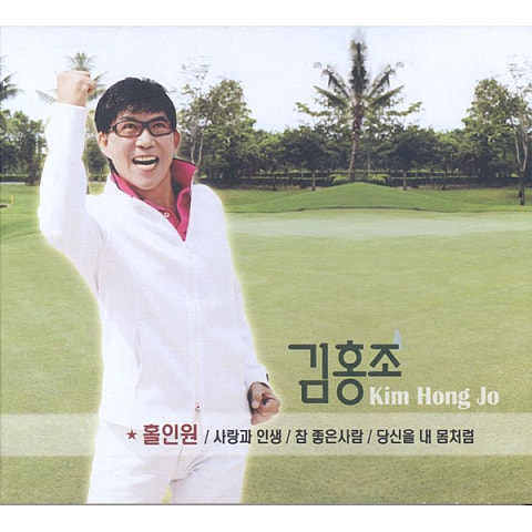 김홍조 홀인원 자켓