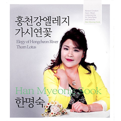 한명숙 홍천강 엘레지 자켓