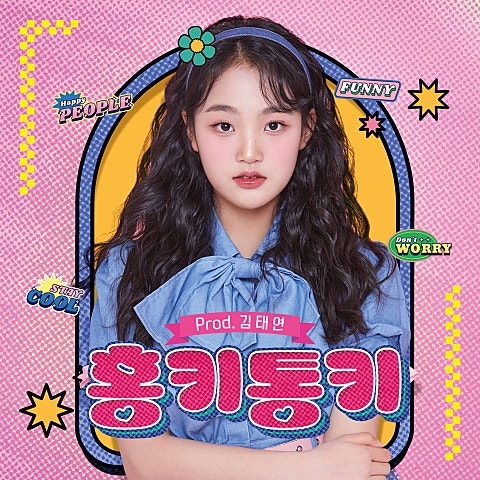 김태연 홍키통키 자켓