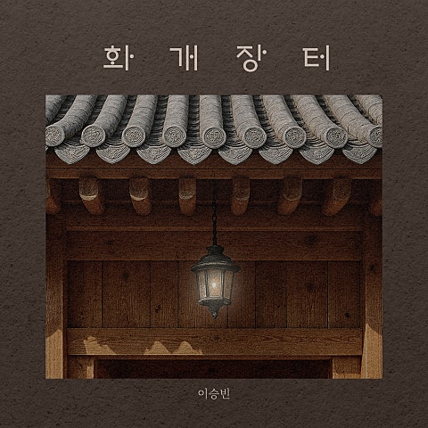 이승빈 화개 장터 자켓